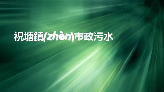 祝塘鎮(zhèn)市政污水管道清淤，暴露了什么隱患？ - 副本